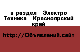  в раздел : Электро-Техника . Красноярский край